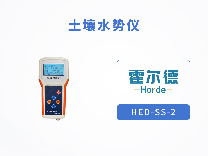 霍爾德土壤水勢儀的工作原理是什么 霍爾德土壤水勢儀的工作原理是什么