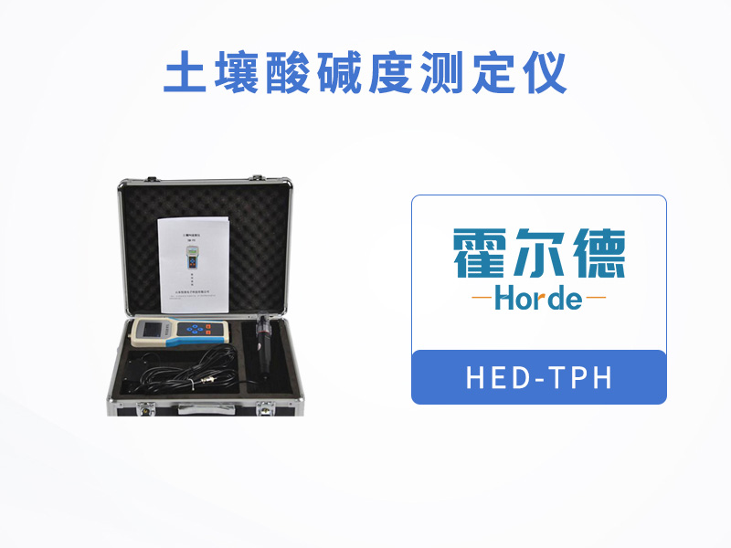 土壤酸堿度測定儀，可用于旱作節水灌溉等領域