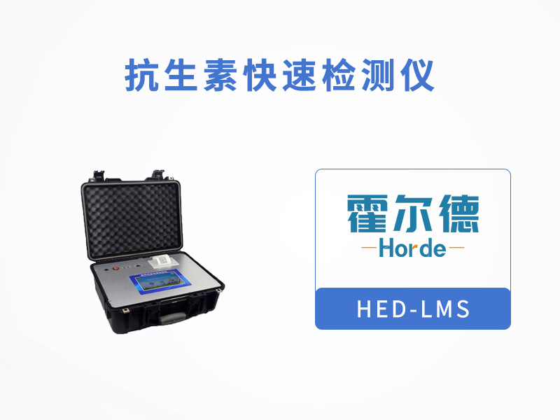 抗生素快速檢測儀,檢測肉中的氯霉素殘留 抗生素快速檢測儀,檢測肉中的氯霉素殘留