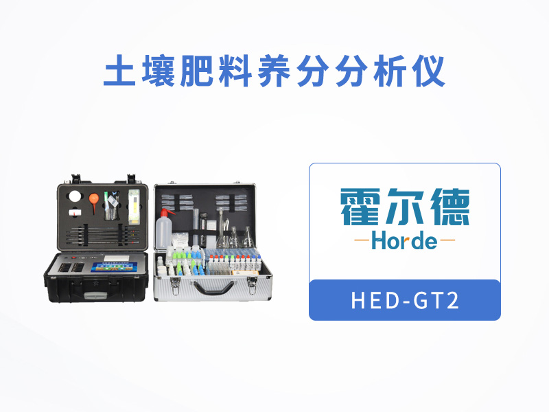 土壤肥料養(yǎng)分分析儀，檢測單質(zhì)化肥中的氮、磷、鉀