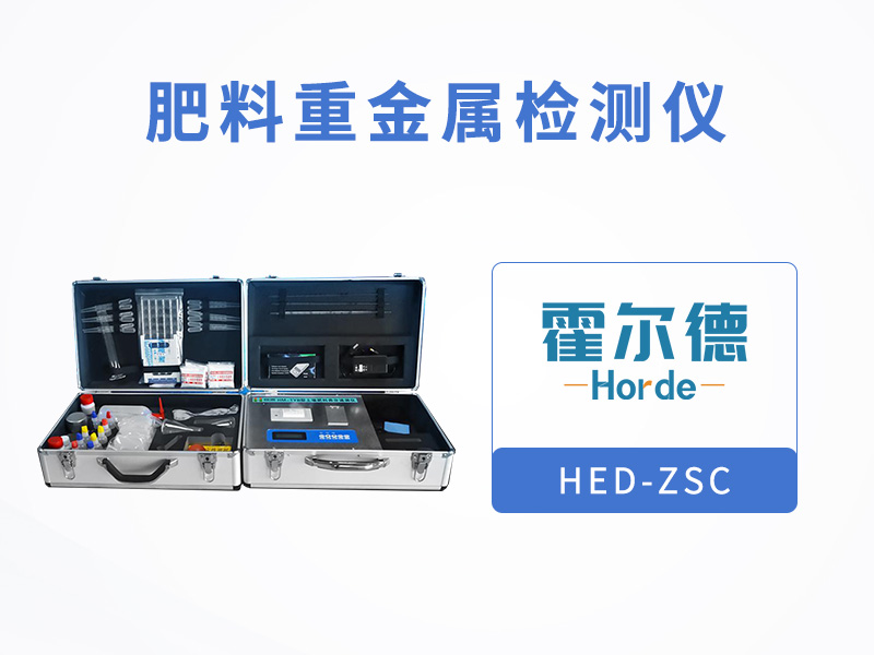 肥料重金屬檢測儀，測定有機肥中砷含量