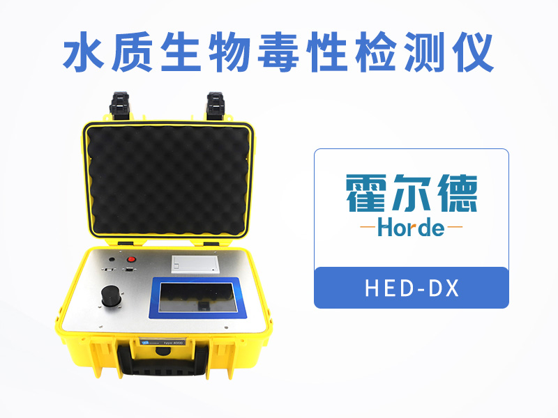 水質(zhì)生物毒性檢測(cè)儀，可用于研究有毒元素