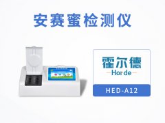 霍爾德安賽蜜檢測儀，具備自檢功能