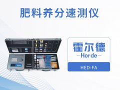 霍爾德肥料養分速測儀，保障測定結果精度