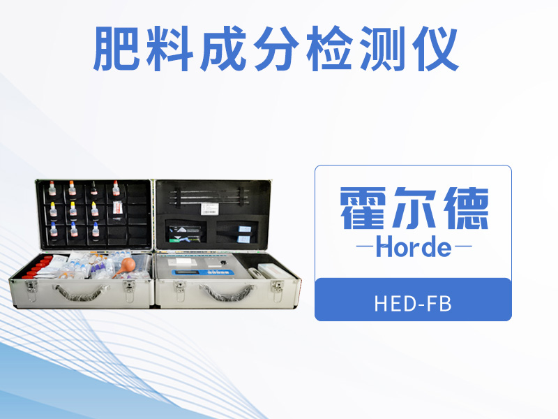 肥料成分檢測儀,可擴展檢測微量元素 肥料成分檢測儀,可擴展檢測微量元素