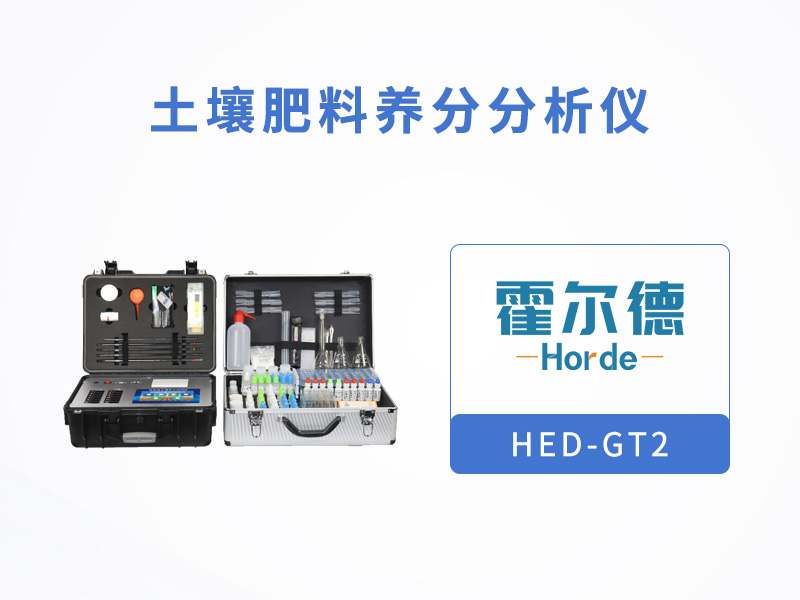 土壤肥料養分分析儀提升檢測效率,降低成本 土壤肥料養分分析儀提升檢測效率,降低成本