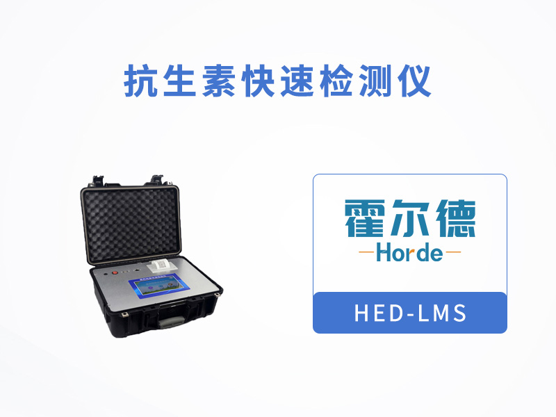 抗生素快速檢測儀，靈活選擇檢測樣品