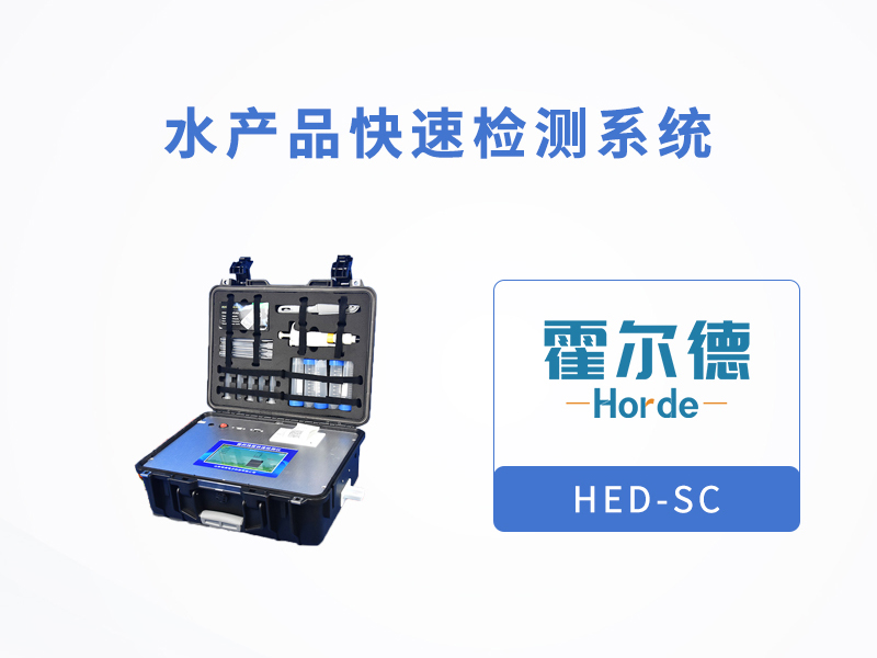 海鮮雖好吃，食品檢測不能少