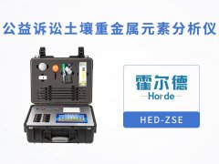 什么是公益訴訟土壤重金屬分析儀？