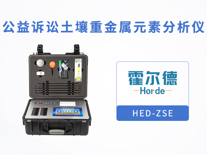 什么是公益訴訟土壤重金屬分析儀 什么是公益訴訟土壤重金屬分析儀