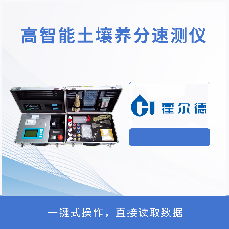 高智能土壤養(yǎng)分速測儀