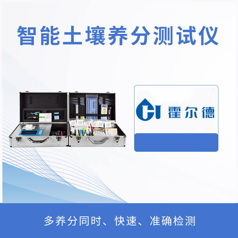 智能土壤養分測試儀