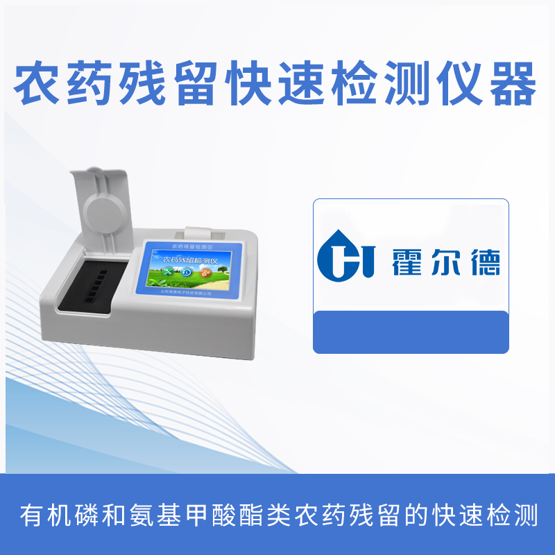 農(nóng)藥殘留快速檢測(cè)儀器