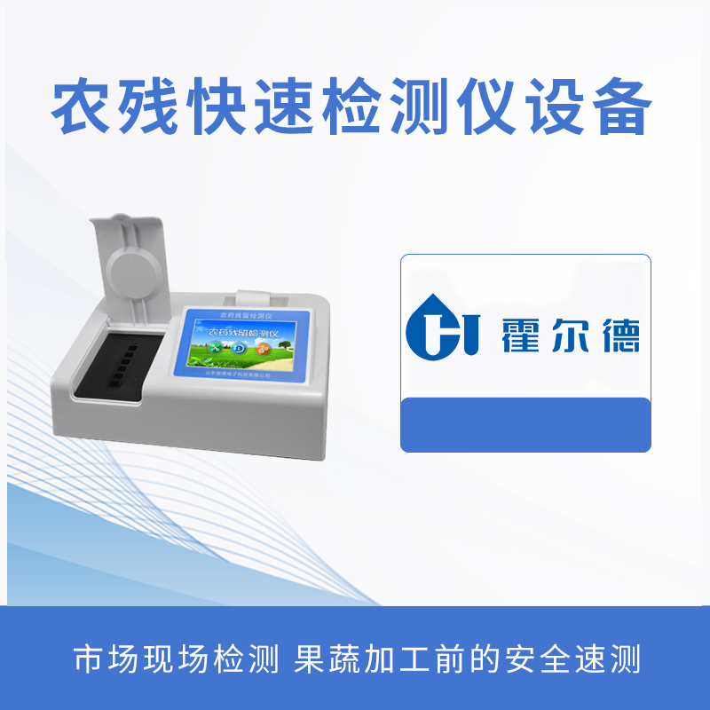 農(nóng)殘快速檢測(cè)儀設(shè)備