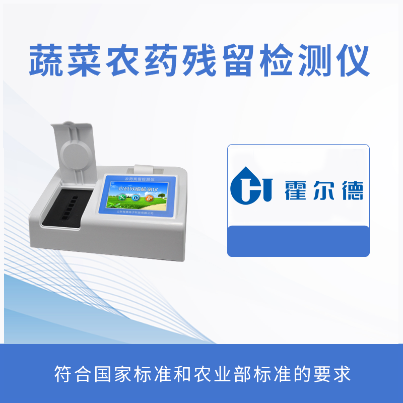 蔬菜農(nóng)藥殘留檢測(cè)儀