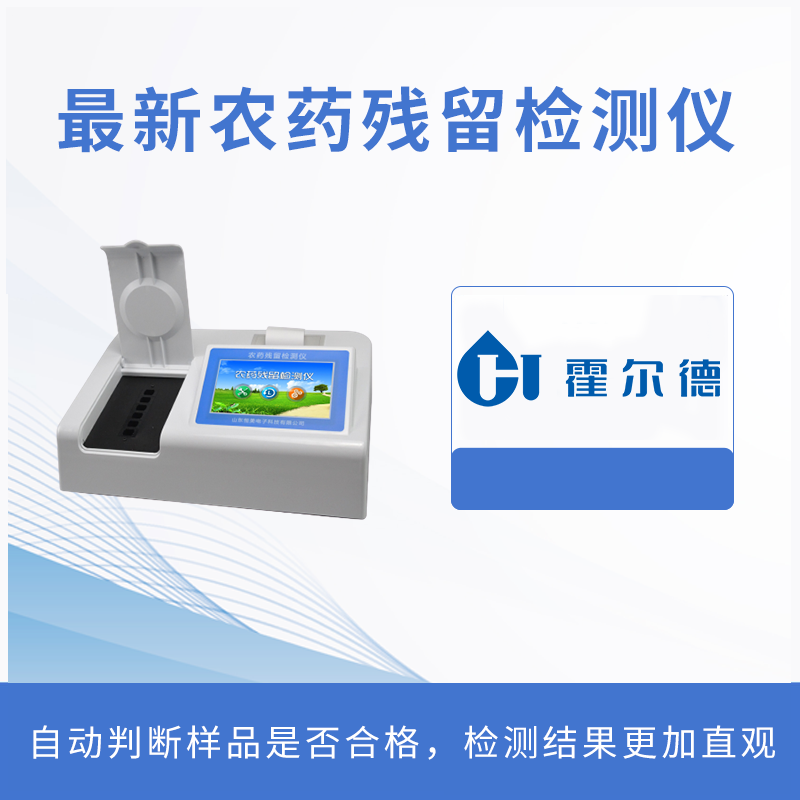 最新農(nóng)藥殘留檢測(cè)儀