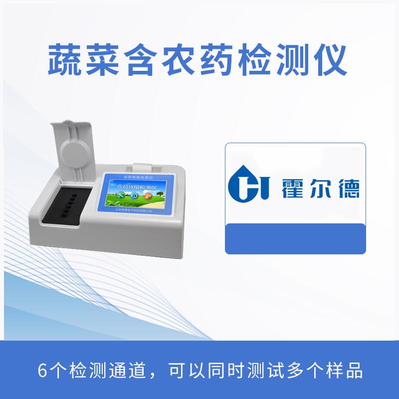 蔬菜含農(nóng)藥檢測(cè)儀