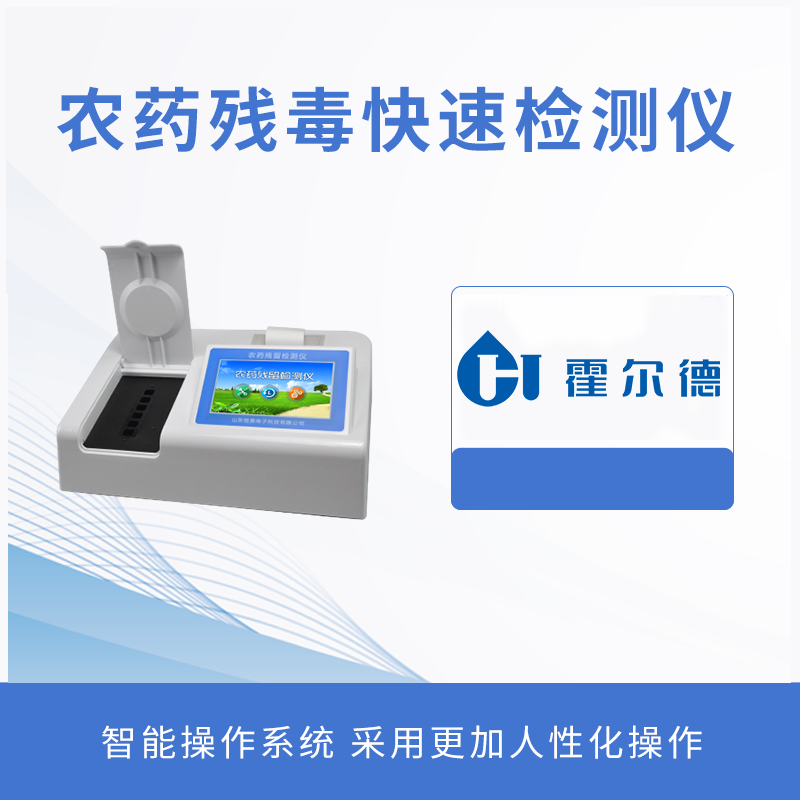 農(nóng)藥殘毒快速檢測(cè)儀