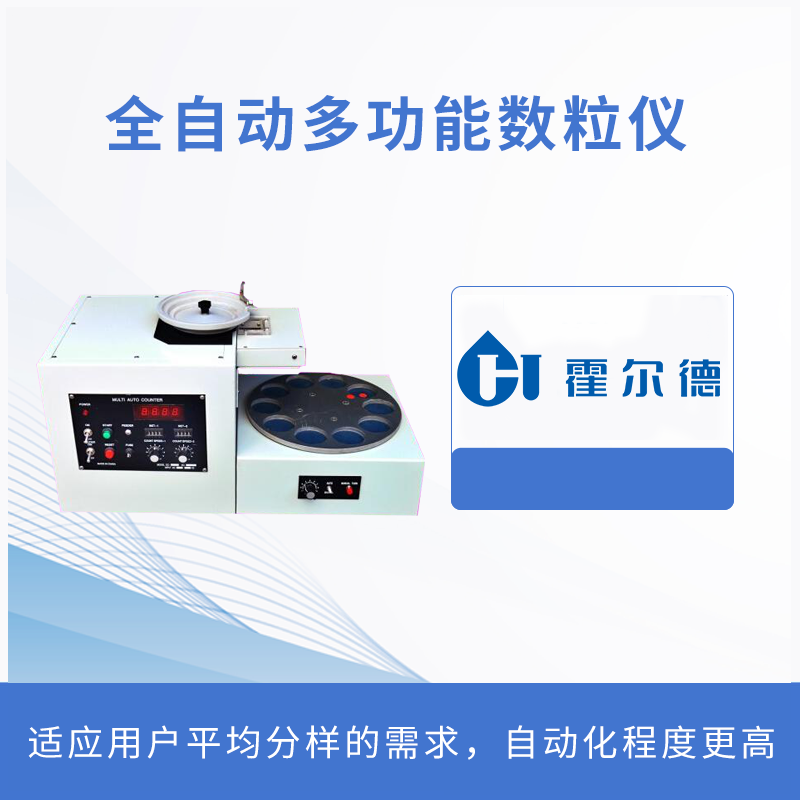 全自動多功能數粒儀