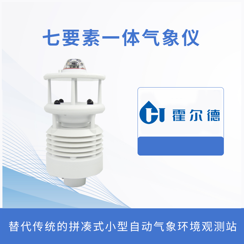 七要素一體氣象儀