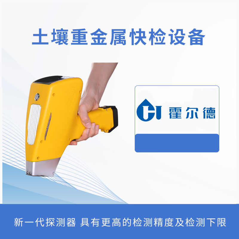 土壤重金屬快檢設(shè)備