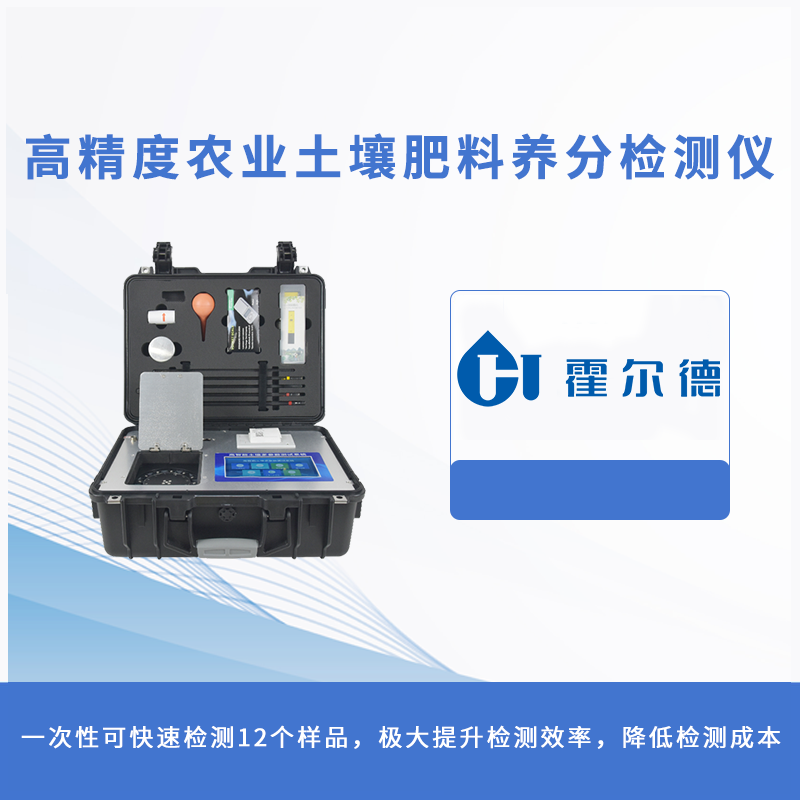 高精度農業土壤肥料養分檢測儀