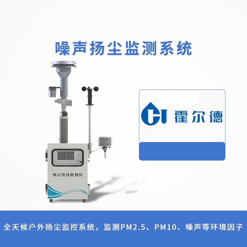 噪聲揚塵監(jiān)測系統(tǒng)