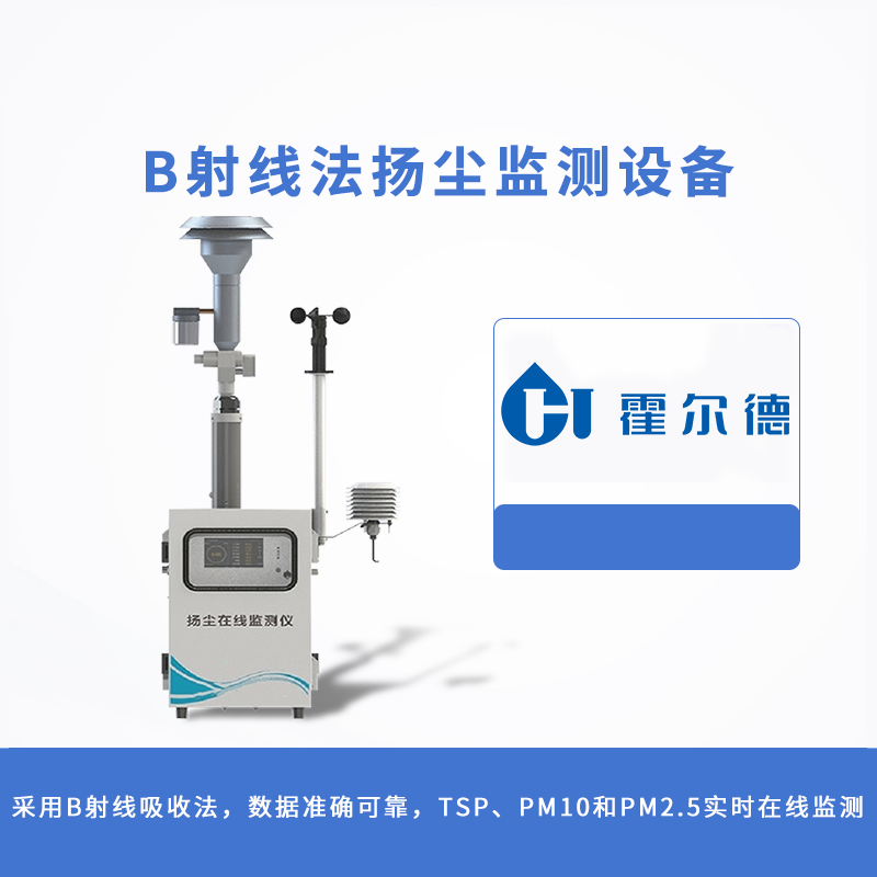β射線法揚塵監測設備