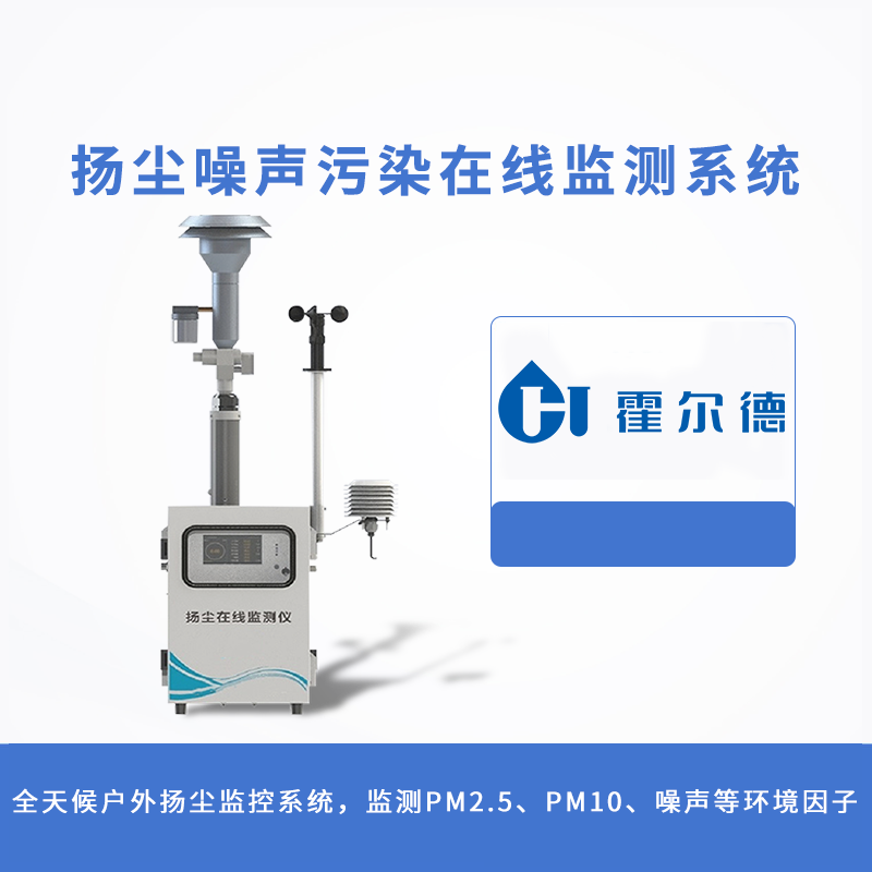 揚塵噪聲污染在線監測系統